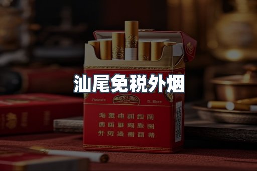 出口香烟